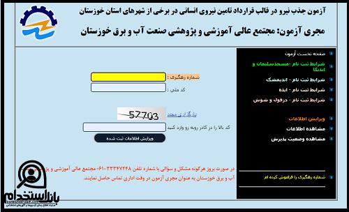 کارت ورود به جلسه آزمون استخدامی صنعت آب و برق خوزستان